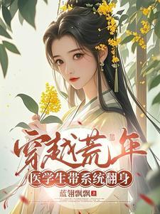 清穿之一世夙愿 苏墨菀