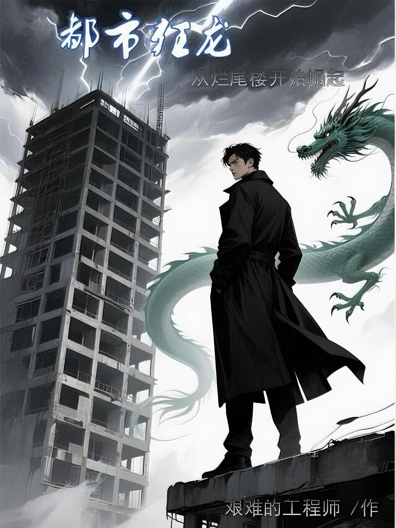 混沌祖龙诀第二部