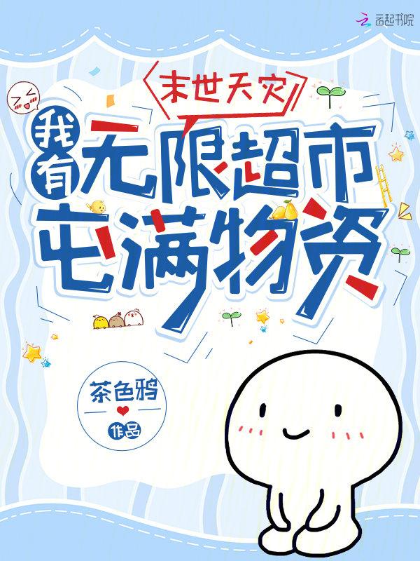 快穿之总有人想阻止我上天全文免费阅读